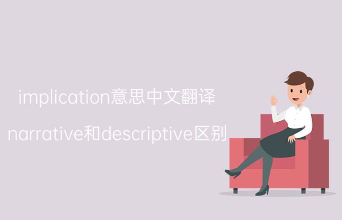 implication意思中文翻译 narrative和descriptive区别？